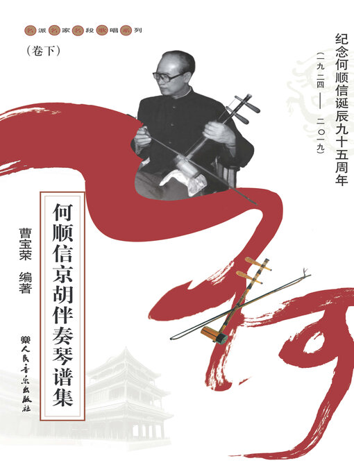 Title details for 何顺信京胡伴奏琴谱集 (卷下) by 曹宝荣编著 - Available